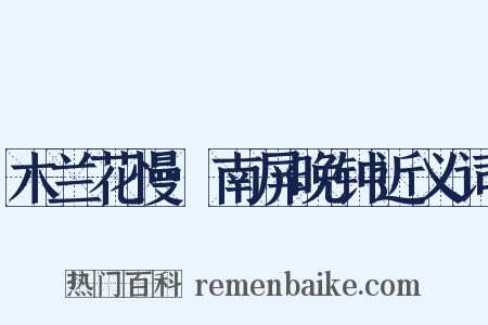 木兰花慢·南屏晚钟近义词是什么意思的图片